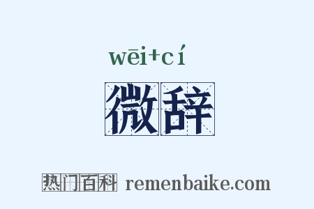 微辞是什么意思的图片